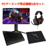 【入門シリーズ】ゲーミングPC 周辺機器 5点セット | WHITEFLAG ...