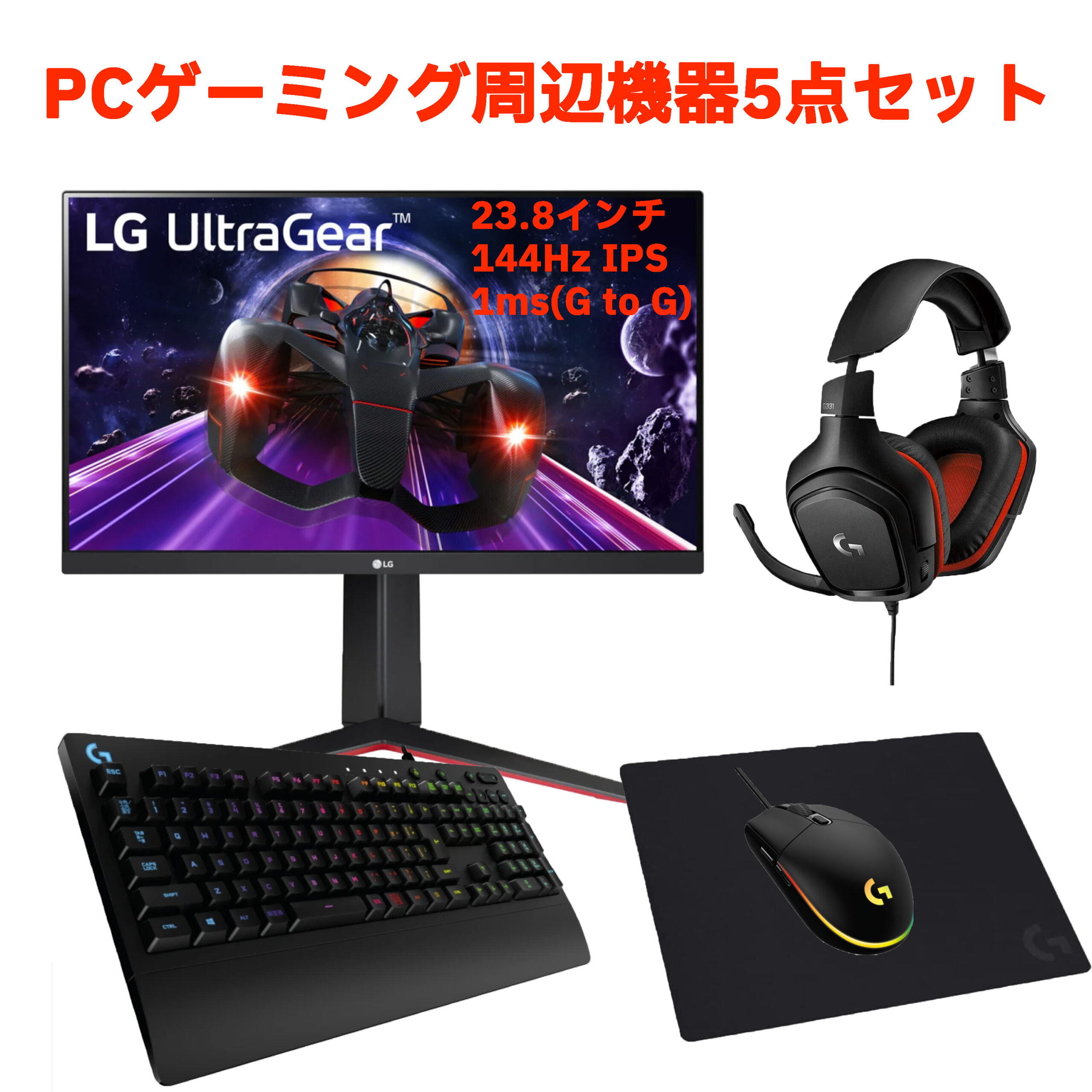 入門シリーズ】ゲーミングPC 周辺機器 5点セット | WHITEFLAG PC【公式サイト】